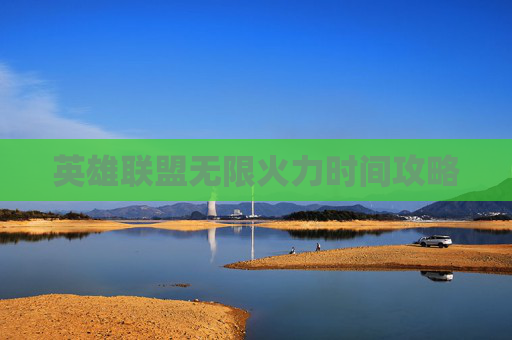 英雄联盟无限火力时间攻略