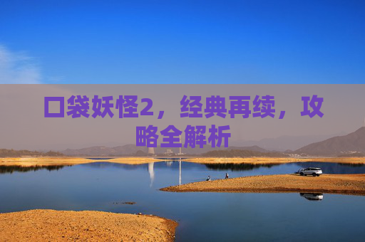 口袋妖怪2，经典再续，攻略全解析