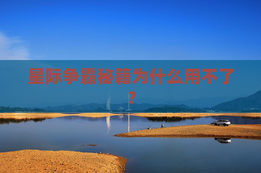星际争霸秘籍为什么用不了？
