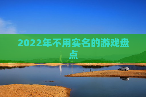 2022年不用实名的游戏盘点