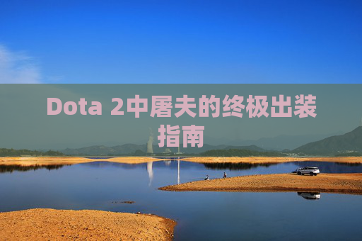 Dota 2中屠夫的终极出装指南