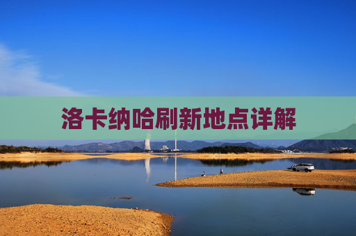 洛卡纳哈刷新地点详解