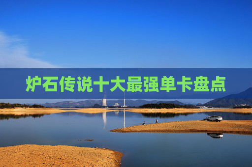 炉石传说十大最强单卡盘点