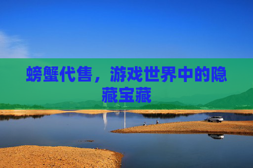 螃蟹代售，游戏世界中的隐藏宝藏