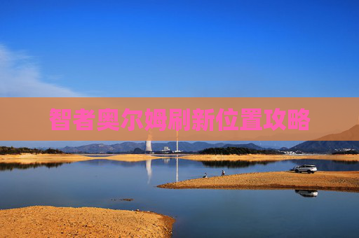 智者奥尔姆刷新位置攻略