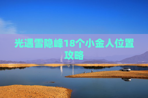 光遇雪隐峰18个小金人位置攻略