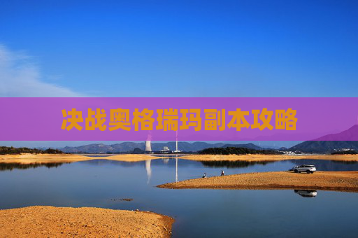 决战奥格瑞玛副本攻略