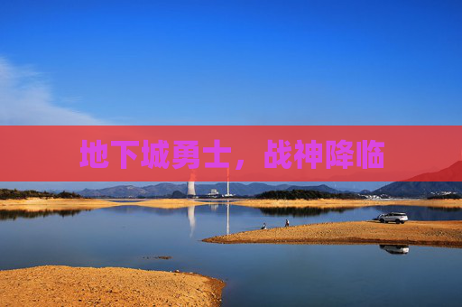 地下城勇士，战神降临