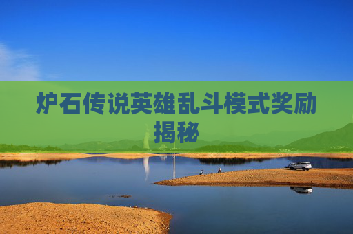 炉石传说英雄乱斗模式奖励揭秘