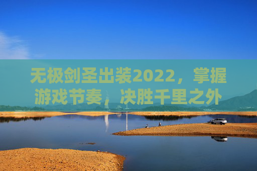 无极剑圣出装2022，掌握游戏节奏，决胜千里之外