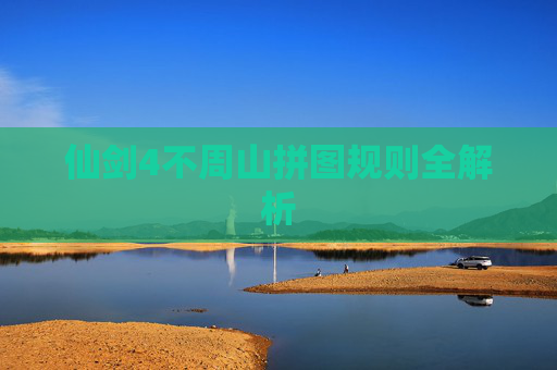 仙剑4不周山拼图规则全解析