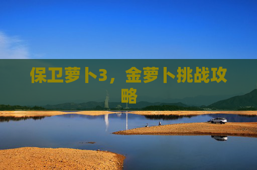保卫萝卜3，金萝卜挑战攻略