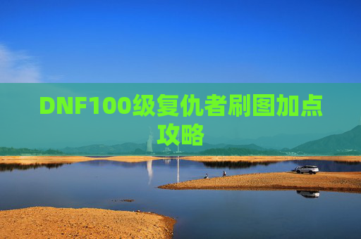DNF100级复仇者刷图加点攻略