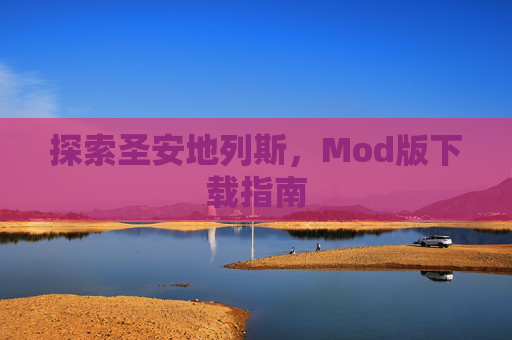 探索圣安地列斯，Mod版下载指南