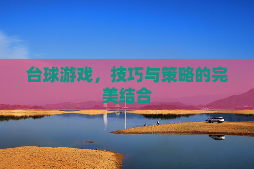 台球游戏，技巧与策略的完美结合