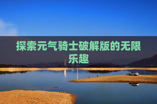 探索元气骑士破解版的无限乐趣