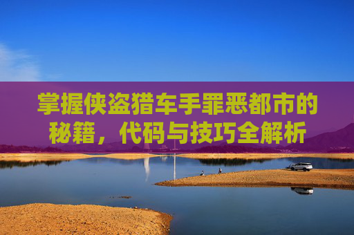 掌握侠盗猎车手罪恶都市的秘籍，代码与技巧全解析