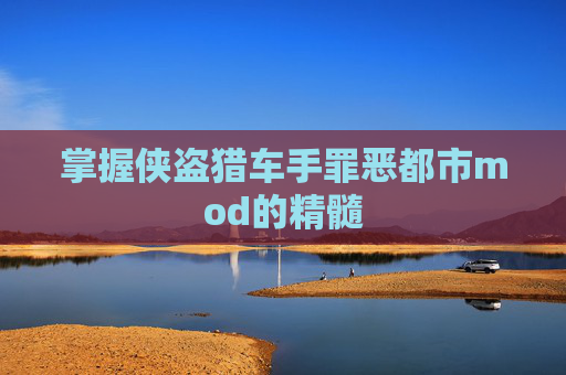 掌握侠盗猎车手罪恶都市mod的精髓