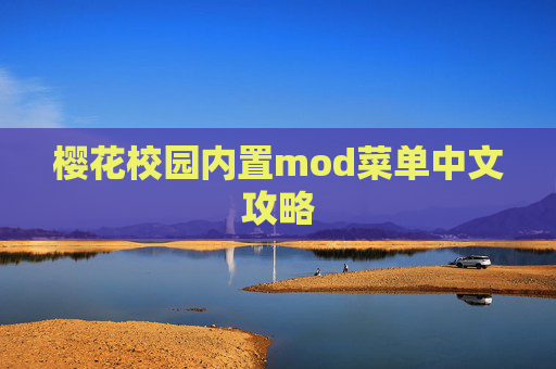 樱花校园内置mod菜单中文攻略