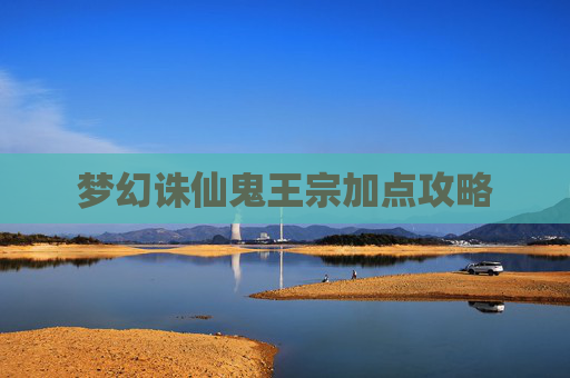 梦幻诛仙鬼王宗加点攻略