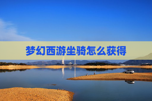 梦幻西游坐骑怎么获得