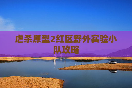 虐杀原型2红区野外实验小队攻略