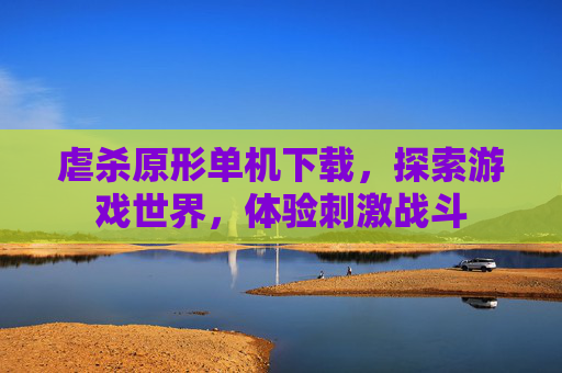虐杀原形单机下载，探索游戏世界，体验刺激战斗