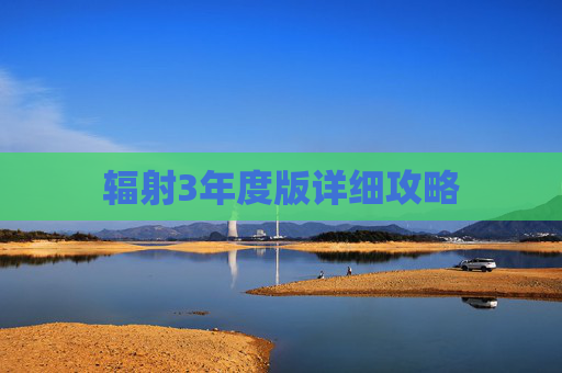 辐射3年度版详细攻略