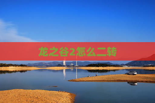 龙之谷2怎么二转