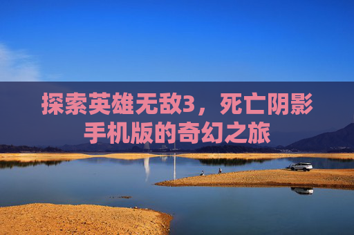 探索英雄无敌3，死亡阴影手机版的奇幻之旅