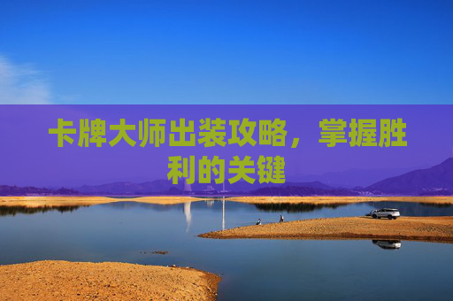 卡牌大师出装攻略，掌握胜利的关键