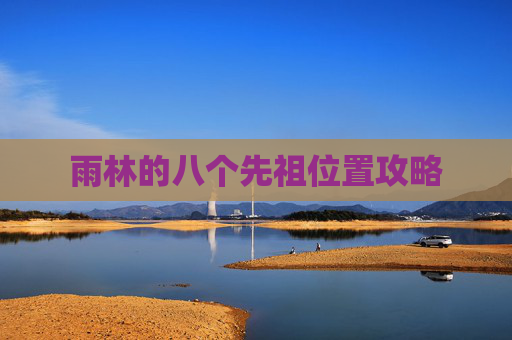 雨林的八个先祖位置攻略