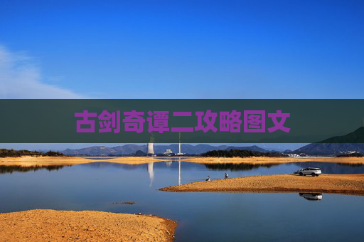 古剑奇谭二攻略图文