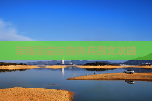 荣耀勋章空降神兵图文攻略