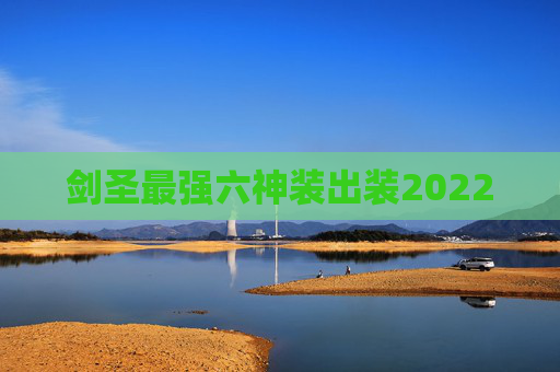 剑圣最强六神装出装2022