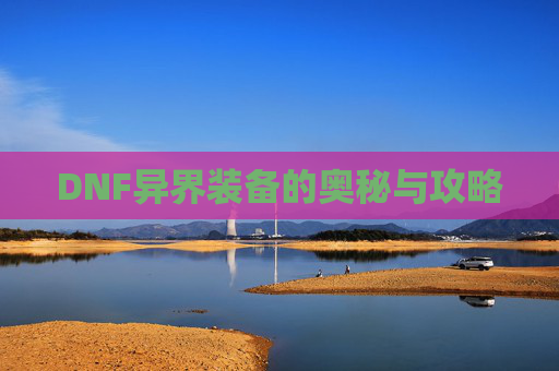 DNF异界装备的奥秘与攻略