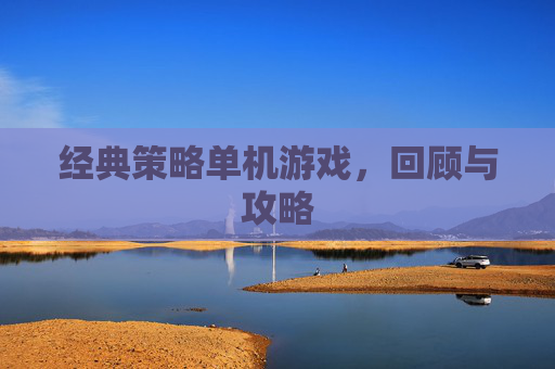 经典策略单机游戏，回顾与攻略
