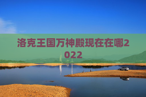 洛克王国万神殿现在在哪2022
