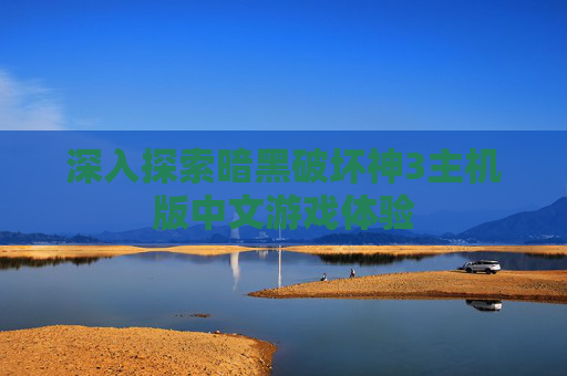 深入探索暗黑破坏神3主机版中文游戏体验