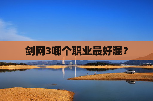剑网3哪个职业最好混？