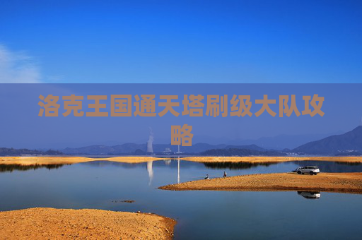 洛克王国通天塔刷级大队攻略