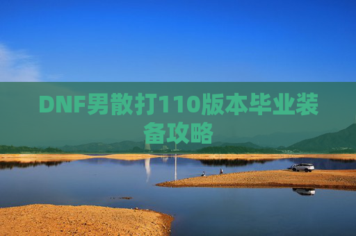 DNF男散打110版本毕业装备攻略