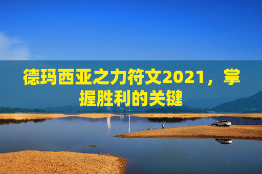 德玛西亚之力符文2021，掌握胜利的关键