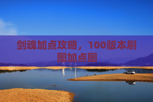 剑魂加点攻略，100版本刷图加点图