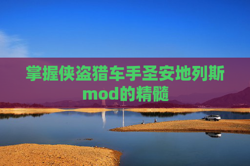 掌握侠盗猎车手圣安地列斯mod的精髓