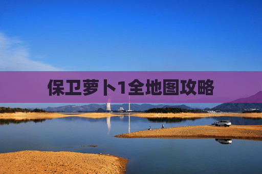 保卫萝卜1全地图攻略