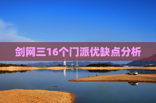 剑网三16个门派优缺点分析