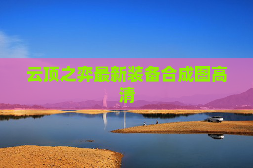 云顶之弈最新装备合成图高清