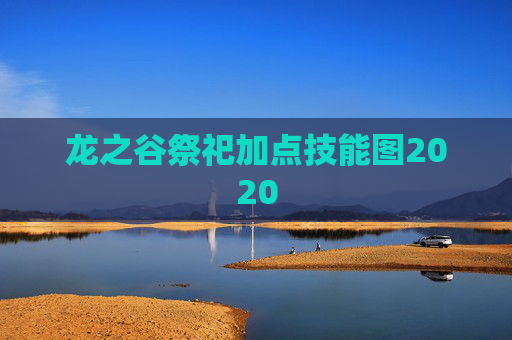 龙之谷祭祀加点技能图2020