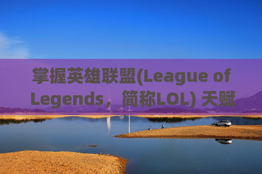 掌握英雄联盟(League of Legends，简称LOL) 天赋系统，秒懂天赋图